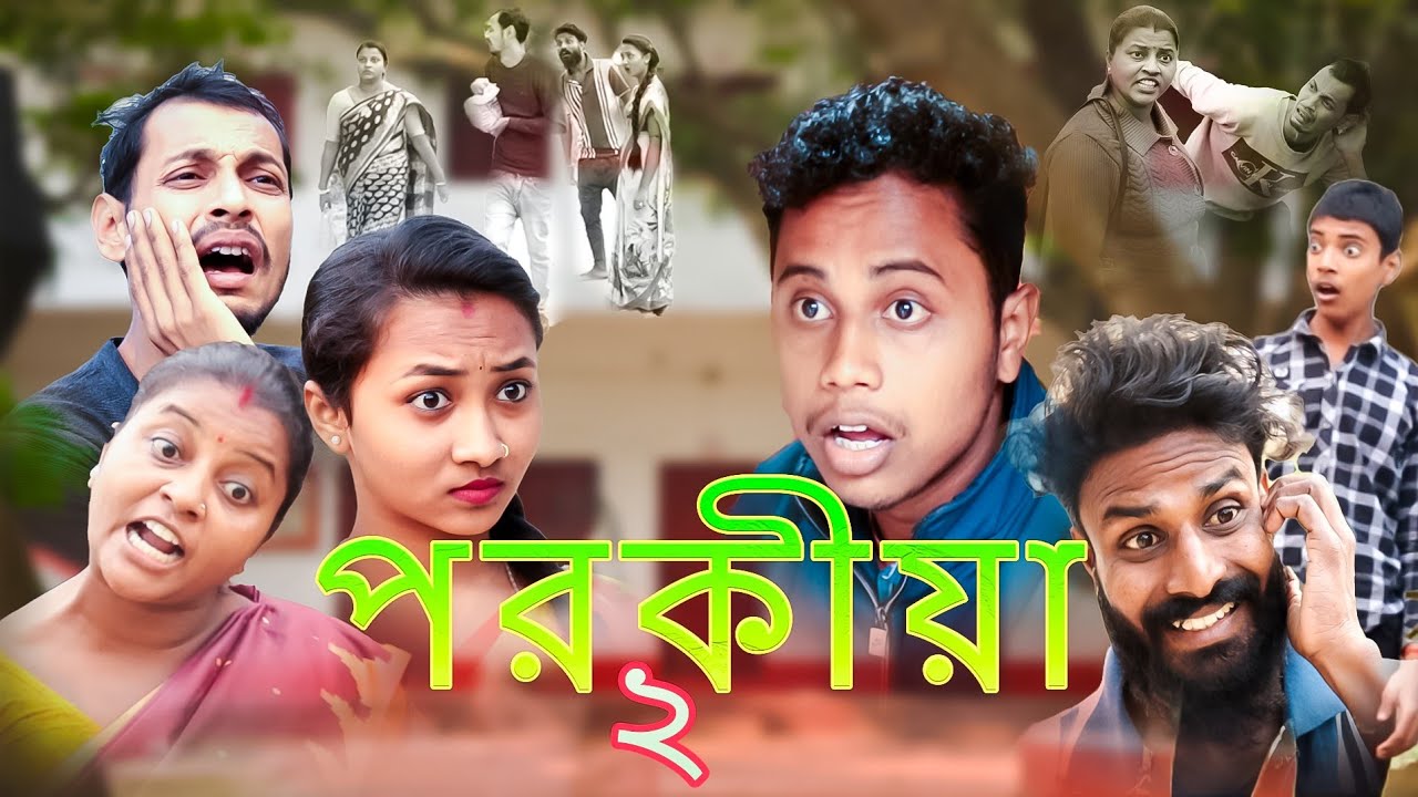 পরকীয়া 2 😂 || Porokiya Part:- 2 😂 || Bangla Funny Video || ‎⁨@BISHAKTO_SOMAJ COMEDY