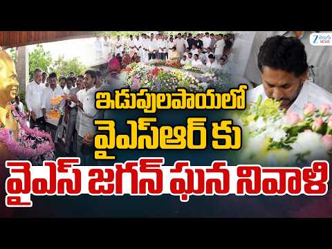 YS Jagan Pays Tributes to YS Rajasekhara Reddy at YSR Ghat | Zee Telugu News - ZEE24TELUGUNEWS