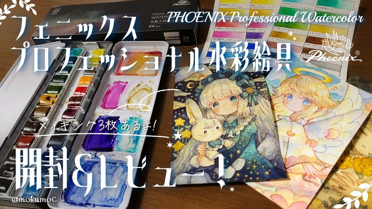 PR] Phoenix Professional Watercolor Paints | Unboxing, Test