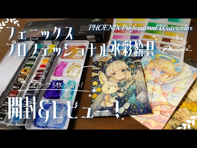 PR] Phoenix Professional Watercolor Paints | Unboxing, Test