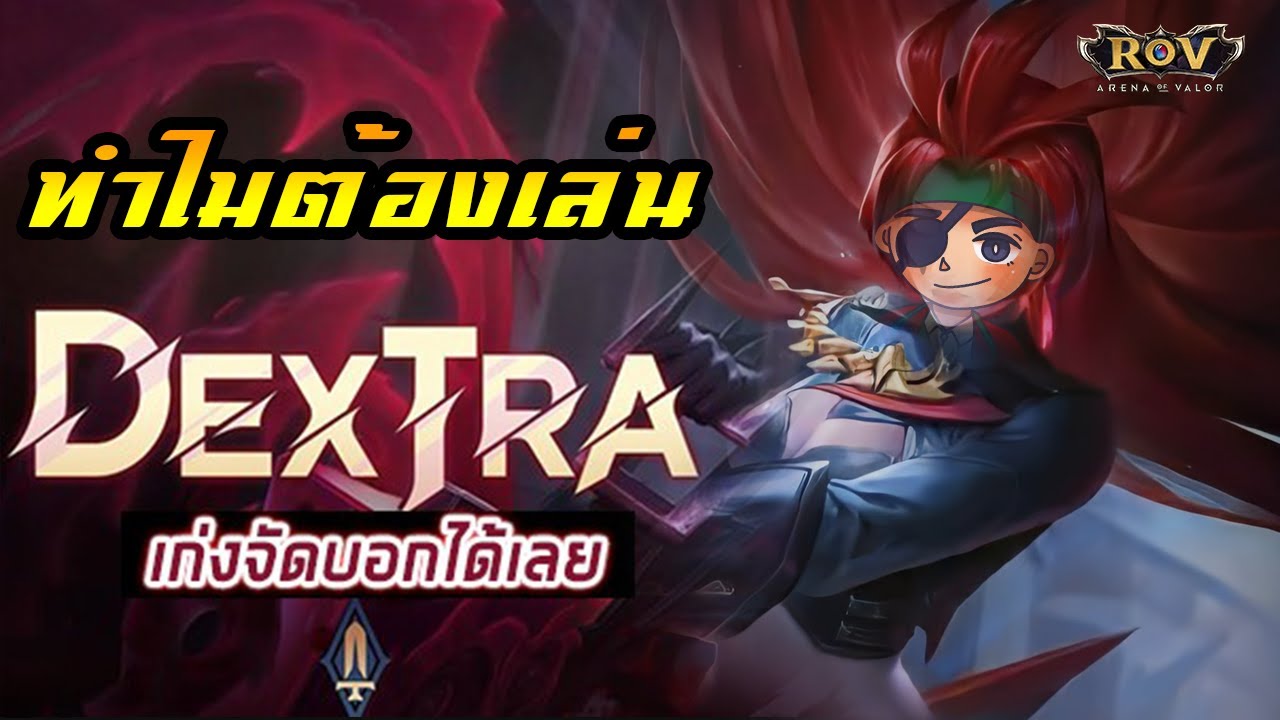 RoV : รีวิว Dextra เหตุผลที่ทำไมน่าเล่น - piratekids - YouTube