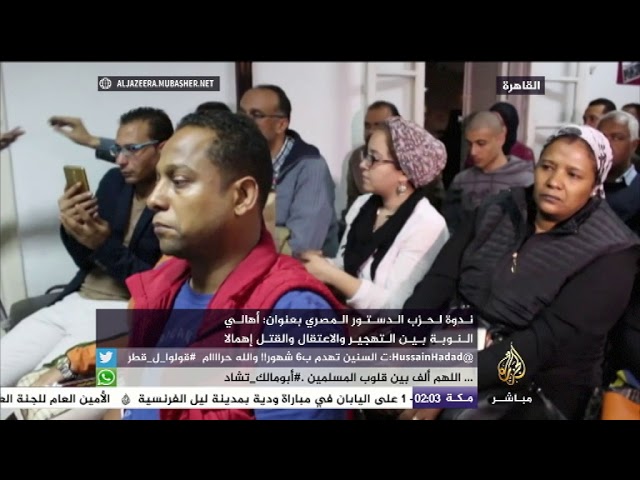 ندوة لحزب الدستور المصري بعنوان: "أهالي النوبة بين التهجير والاعتقال والقتل إهمالا"