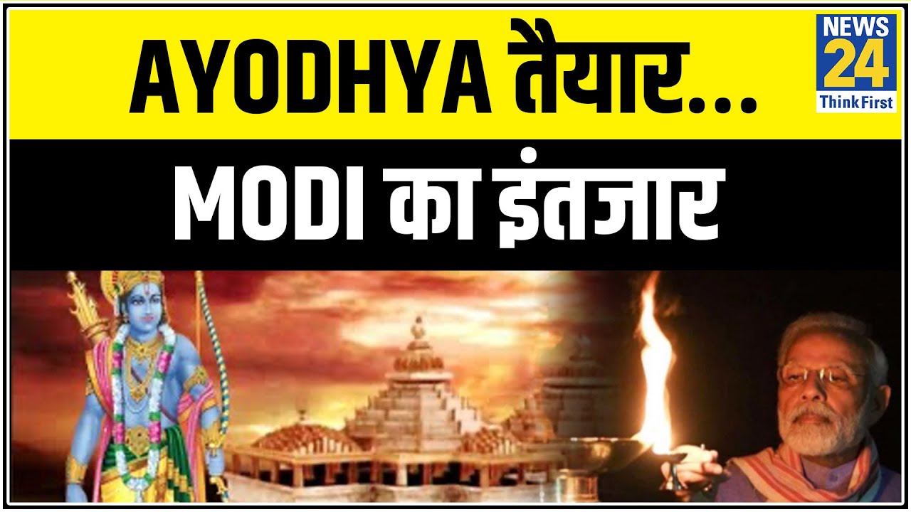Ayodhya तैयार…Modi का इंतजार, अयोध्या में ‘दिवाली’ जैसा माहौल || News24