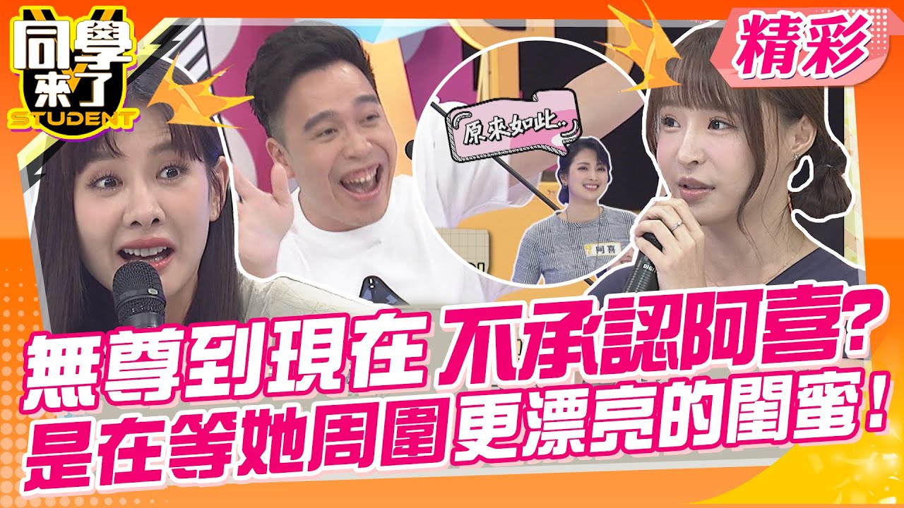 無尊到現在不承認阿喜?是在等她周圍更漂亮的閨蜜!! 男人真的太壞~就是膚淺的動物? | 何妤玟、朱琦郁、琳妲、元元、玉婷、海產、哈孝遠、無尊、大頭、MG@同學來了StudentsComing