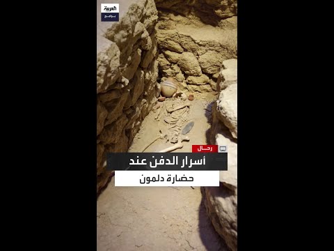 الرأس دائم ا في اتجاه شروق الشمس سلمان المحاري يكشف أسرار الدفن في حضارة دلمون بمملكة البحرين 