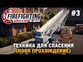 Firefighting Simulator - The Squad #3 Техника для спасения (кооп прохождение)