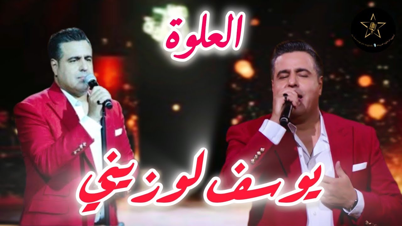 Youssef Louzini 🎤يوسف لوزيني 🎙️ العلوة   #العلوة #شعبي #كشكول_شعبي#الشعبي_المغربي#cha3bi_nayda#نايضة