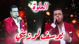                  يوسف لوزيني    العلوة    العلوة  شعبي  كشكول شعبي الشعبي المغربي              نايضة سمعها