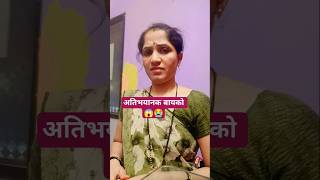 अति भयानक बायको 😱😂 Marathi comedy video#shorts #short #trending #reels #viral #funny #youtubeshorts