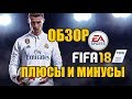 FIFA 18 - Самый честный обзор
