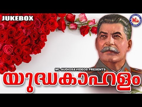 യുദ്ധകാഹളം-|-revolution-songs-|-malayalam-viplava-ganangal