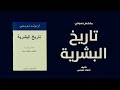 خلاصة كتاب تاريخ البشرية لـ أرنولد توينبي 