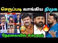 விவாதத்தில் செருப்படி வாங்கிய திமுக🤣 | Sattai Duraimurugan Troll | Rawther Ibrahim Debate Dmk Troll