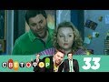 Светофор | Сезон 2 | Серия 33