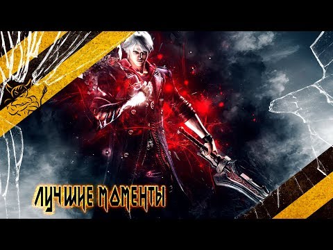 Devil May Cry 3 - Лучшие Моменты "Лучшей" Игры [Нарезка]