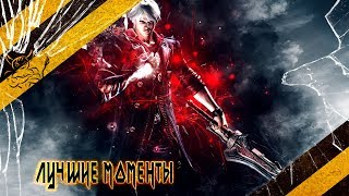 Devil May Cry 3 - Лучшие Моменты 