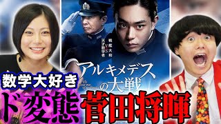【アルキメデスの大戦】ネタバレ無し感想！菅田将暉のド変態演技がスゴすぎる！【シネマンション】