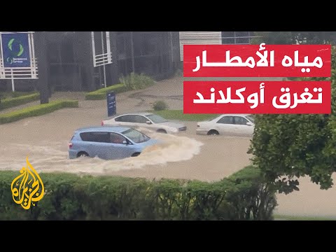 شاهد| أمطار غزيرة تخلف فيضانات وغرق شوارع بمدينة أوكلاند في نيوزيلندا