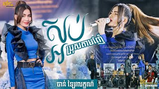 Video-Miniaturansicht von „ស្អប់ប្រុសតាមញ៉ែ || ចាន់​ ឡៃវលក្ខណ៍ || ប្រគុំតន្ត្រីដោយ តន្ត្រីសម័យយ៉ែម សំអូន“