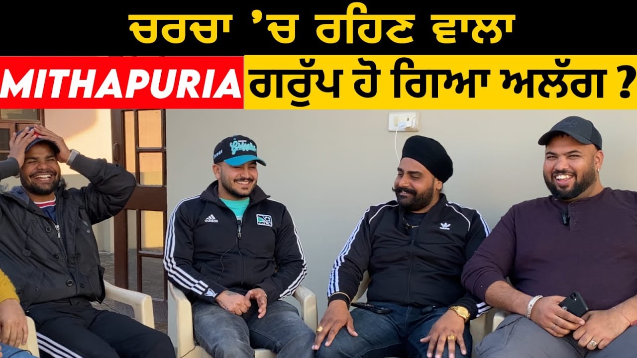 Mithapuria Group Interview | Bhinda Mithapuria | Golla Mithapuria | Buddu Mithapuria | Manjit Maan |
