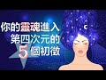 靈性覺醒的5個初徵 | 地球正式進入第四次元 【手繪影片】