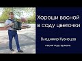 Хороши весной в саду цветочки. Песни под гармонь. Гармонист Кузнецов.