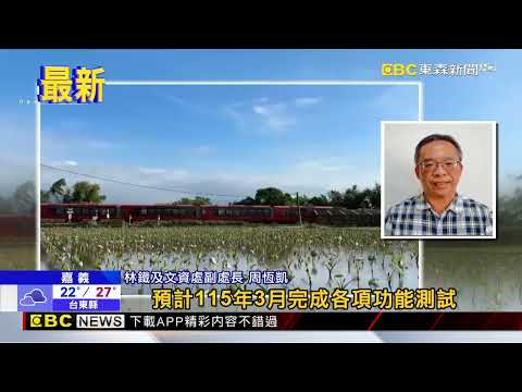 森林小火車新列車測試中 可望明年中加入營運‪@newsebc‬