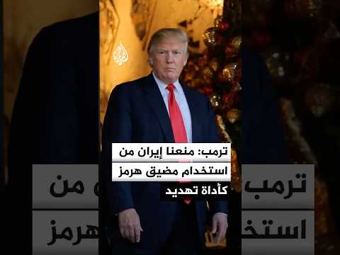 ترمب: نقوم بعمل رائع في إيران ومنعنا استخدام مضيق هرمز كأداة تهديد
