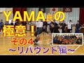 【YAMA氏の極意!〜リバウンド編〜】(#もりもり部屋 ☆岩手・洋野町)