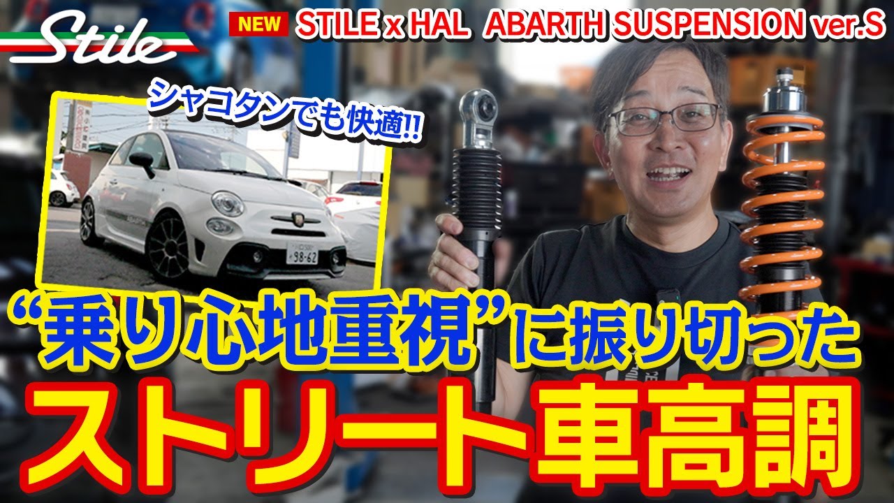 【ABARTH】家族にも喜ばれる!?完全なるストリート仕様の車高調ができました♪ STILE x HAL SUSPENSION ver.S