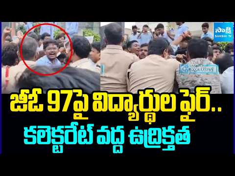Students Protest Against GO 97..Tension at Collectorate | Mahabubabad | Sakshi TV - SAKSHITV