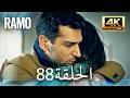 مسلسل رامو الحلقة 88 مدبلج بالعربية 4K ULTRA HD Ramo 