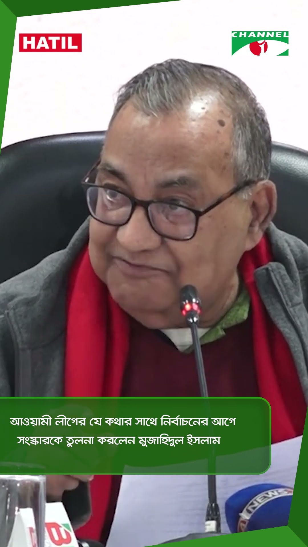 আওয়ামী লীগের যে কথার সাথে নির্বাচনের আগে সংস্কারকে তুলনা করলেন মুজাহিদুল ইসলাম|| Channel i News