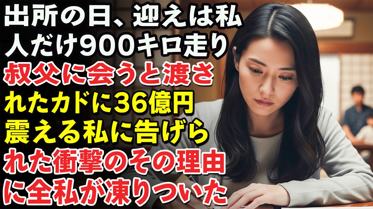 出所の日、迎えは誰もいない。私は900km運転して叔父を迎えに行った。彼が握らせたカードには36億円――その理由に凍りついた…