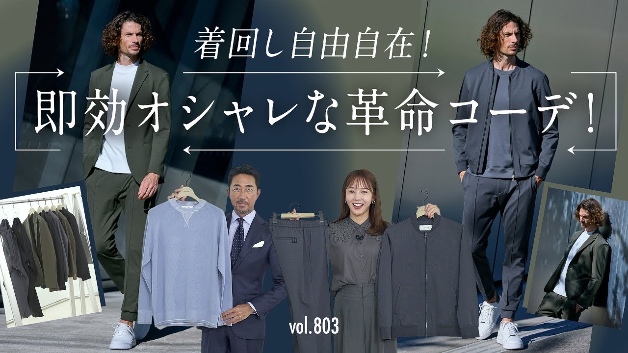 コスパ抜群！着回し多彩な最新セットアップで簡単こなれ見え！| B.R. Fashion College Lesson.803 アウール