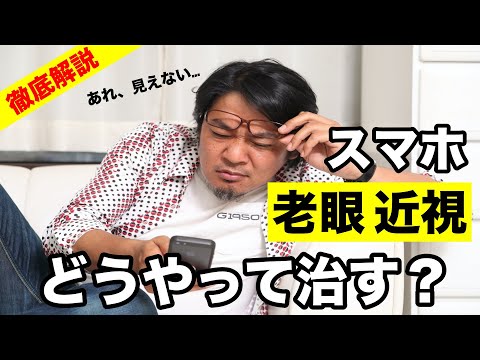 老眼 近視を治す方法!視力回復したい人はまず原因を知ろう!