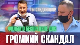 видео: Громкий скандал о беспределе ДПС. Фильм о редком торжестве справедливости. Полиция картинка: Громкий скандал о беспределе ДПС. Фильм о редком торжестве справедливости. Полиция