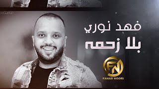 Fahad Noori - Bila Zahmah (Official Lyric Video) 2020 | فهد نوري - بلا زحمه