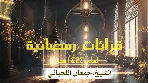 قرائات رمضانية الشيخ جمعان اللحياني ماتيسر من سورة الأحقاف