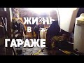 Дальнобой жизнь в гараже