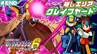 【ロックマンエグゼ6 電脳獣ファルザー】グレイブヤード突入！最凶の隠しボス戦へ ＃7(END)