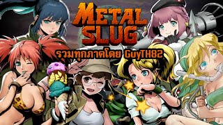 Metal Slug รวมทุกภาคโดย GuyTH82 และ เพื่อนของเขา