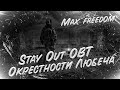 Stay Out - OBT - Окрестности Любеча