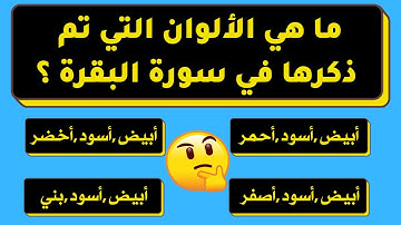 اسئله دينيه صعبه حول القران الكريم واجوبتها - اختبر معلوماتك الدينية