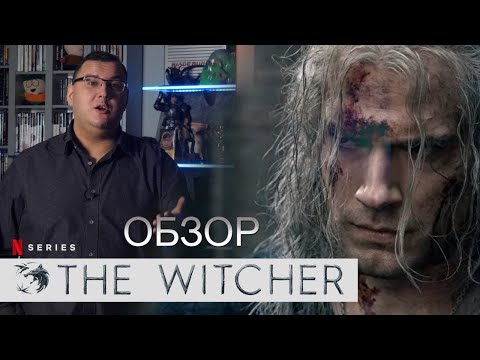Ведьмак от Netflix - с играми лучше не сравнивать, но что-то получилось (Обзор сериала Witcher)
