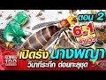 [Eng Sub] ตอน 2 | จิต เปิดรังนางพญา วินาทีระทึก ต่อยทะลุชุด | SUPER100