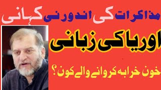 مذاکرات کی ناکامی کاذمہ دارکون؟Who is responsible for the failure of negotiations?