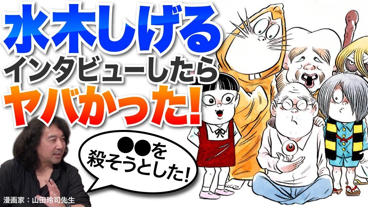 【ゲゲゲの鬼太郎】水木しげる先生と漫画家山田玲司先生が対談したときの話【ヤンサン切り抜き】