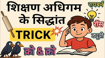 🎓 शिक्षण अधिगम ट्रिक | D.El.Ed First Semester Shikshan Adhigam Tricks | DElEd Shikshan Adhigam trick