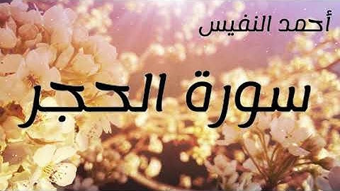 سورة الحجر (كاملة) | القارئ أحمد النفيس